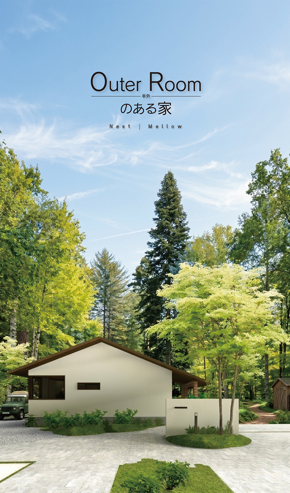 平屋と半外空間OuterRoomがつくる自然とつながる住まい